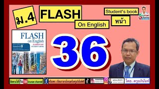 #Flash on English 4 ม.4 (หนังสือเรียน) หน้า 36