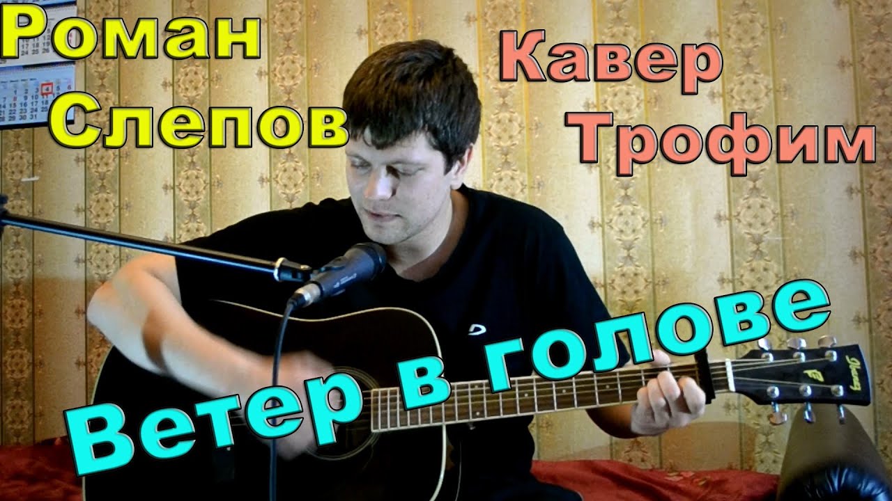 Песня ветер в голове трофимов. Каверы под гитару. Обложка для песенника под гитару. Кавер песни под гитару.