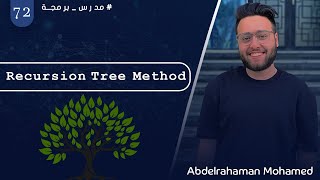 Data structures and Algorithms using C++ - Recursion Tree Method - شرح