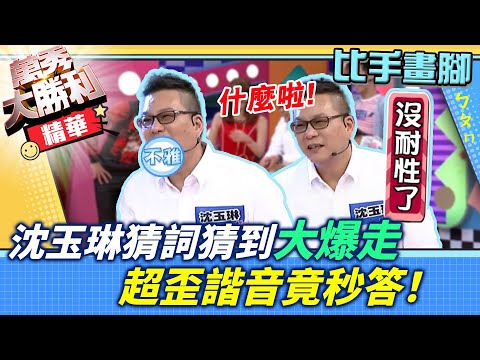 沈玉琳猜詞猜到大爆走 超歪諧音竟秒答！【萬秀大勝利】單元精華 EP12曾國城.連靜雯.姚元浩.阿喜.沈玉琳.邵庭.陳德烈.詹子晴.郭彥均.嚴立婷.蔡小潔.鯰魚哥@samentshow