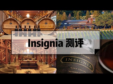 2016 Joseph Phelps Insignia 测评