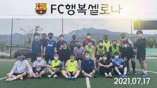 [행복셀로나] 210717 #1