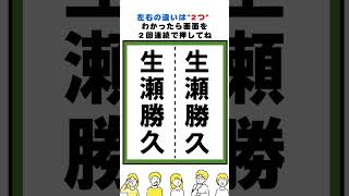 生瀬勝久の漢字の間違い探し#脳トレ #間違い探し  #spotthedifference #fクイズ #틀린그림찾기