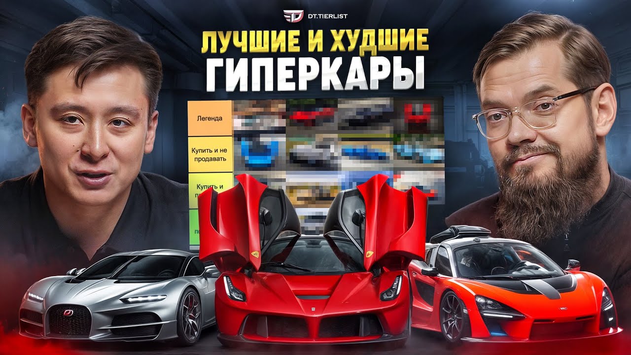Лучшие и худшие Гиперкары! /// DT.Тирлист