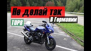 Мой ТОП8 что ЗАПРЕЩЕНО на дорогах ГЕРМАНИИ #vlog6 Спасательный коридор