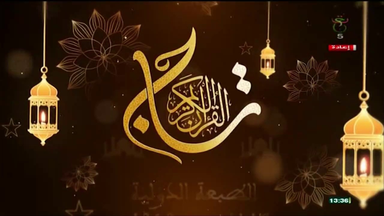 #السهرة_التافسية_الأولى #تاج_القرآن_الكريم