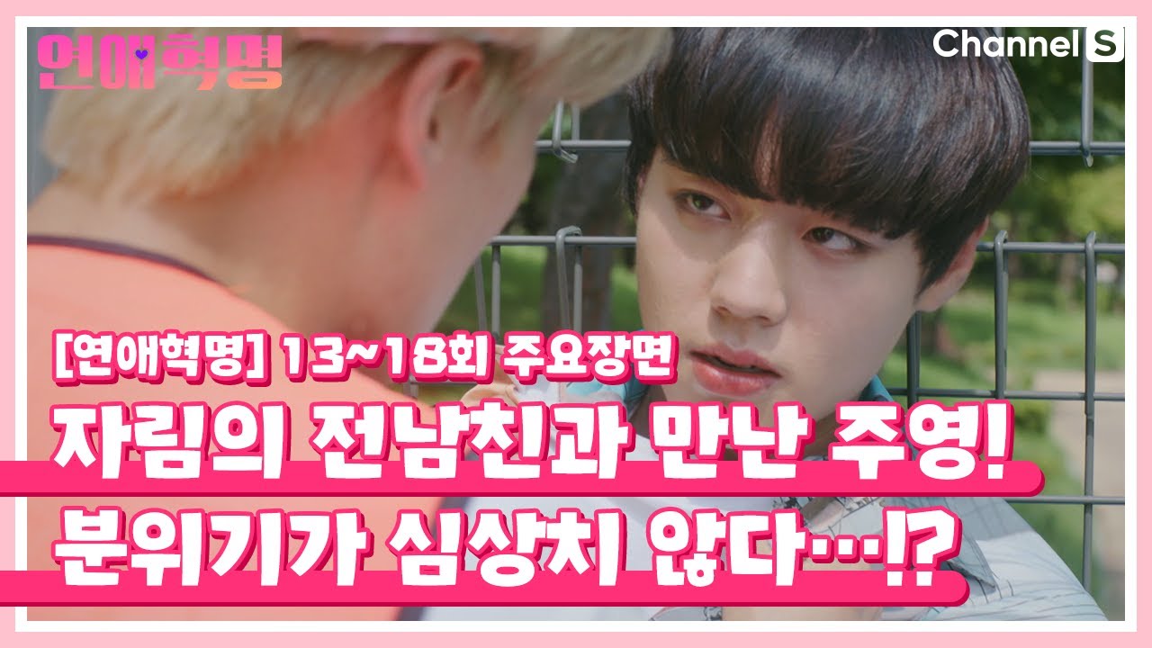 [연애혁명] 13~18회 주요장면 우리 자림이 괴롭힌 사람 주영이가 가만 안 둔다