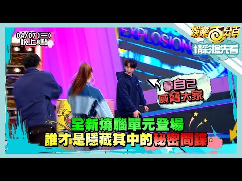 【娛樂百分百】2021.04.07《節目搶先看》全新燒腦單元登場讓邱鋒澤激動到威脅大家 狼來了神秘咒語讓全場意見分歧