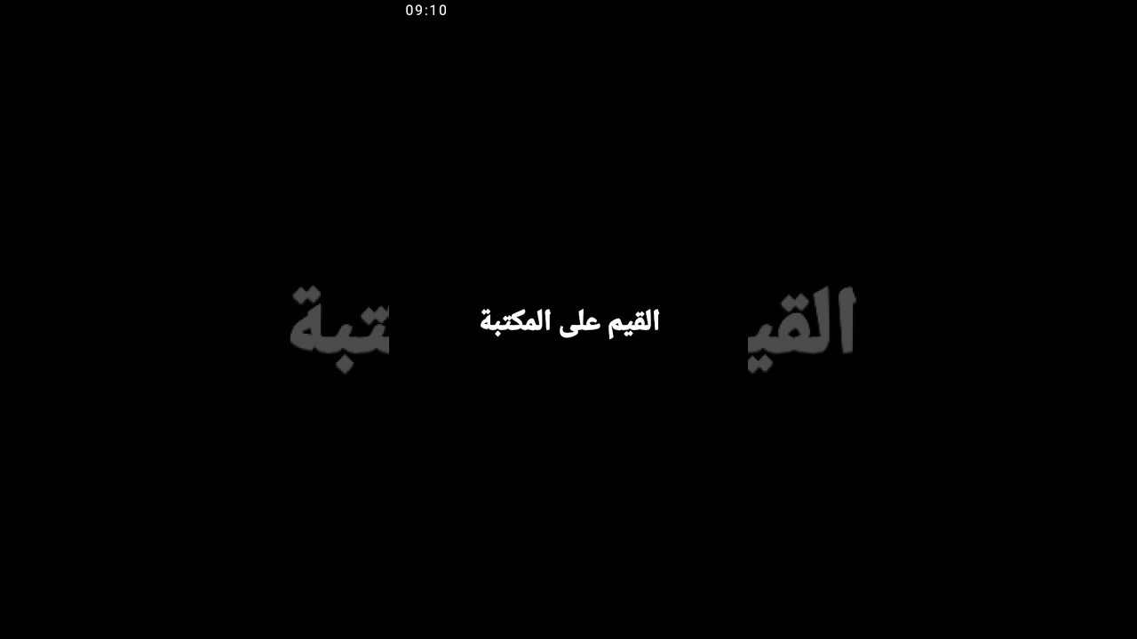 القيم على المكتبة المدرسية (الملحق التربوي)  مهاممه وأهداف المكتبة المدرسية