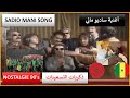 Nostalgie أغنية ساديو ماني ماني Sadio Mani Song نهاي كأس افريقيا 2025 السنغال1 موروكو0 