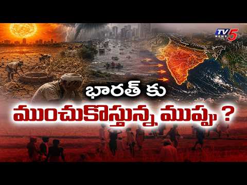 భారత్ కు ముంచుకొస్తున్న ముప్పు ? | El Nino Effect in India | El Nino Threat to India | TV5 News - TV5NEWS