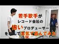 【収録回】若手歌手がレコード会社の怖いプロデューサーと本気で遊んでみた