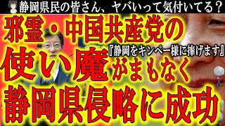 【静岡県が邪霊の棲家に！『世界に逆行する静岡県知事選 親中議員が優勢の悪夢！』】『邪霊 中国共産党お終わらせよう』の署名が世界で100万を突破！なのに日本静岡県知事選では親中議員有利の世界と逆行する状