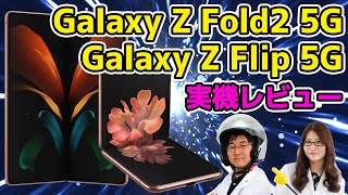 Galaxy Z Fold2 5G＆Galaxy Z Flip 5G実機レビューの巻:スマホ総研定例会#156