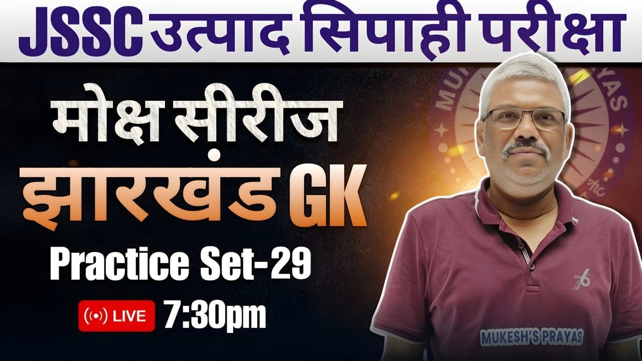Jharkhand GK Practice Set I Jharkhand PYQ I Jhar GK I Jharkhand Special I Mukesh Sir I Mukesh Prayas