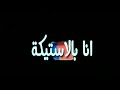 حالات واتس مهرجان اروح واجي نعمل بوليكا حالات واتس مهرجان اروح واجي نعمل بوليكا