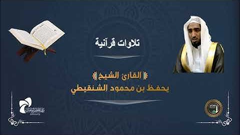 سورة الأنعام بصوت القارئ يحفظ محمود محمد الشنقيطي