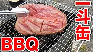 一斗缶だけを使った超シンプルBBQをやったら美味すぎた！