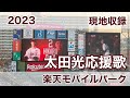 2023 太田光 応援歌 2023 太田光 応援歌