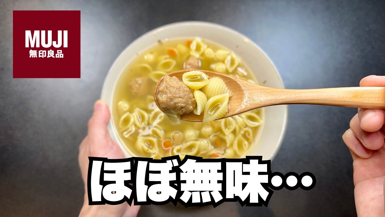 【無印良品】従業員おすすめTOP10を食べた正直な感想【ジョブチューン 】