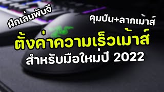 ตั้งค่าความเร็วเม้าส์ปี 2022 สำหรับผู้เล่นใหม่ | PUBG 1000-YARAT