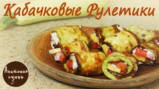 Кабачковые рулетики - вкусная летняя еда Кабачковые рулетики - вкусная летняя еда