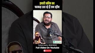 हमारी स्कीम का फायदा उठा रहे हैं राम रहीम | Dilbag Mor | Podcast | Ram Rahim | The Airnews