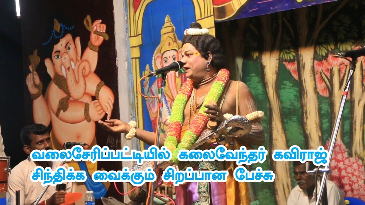 வலைசேரிப்பட்டியில் கலைவேந்தர் கவிராஜ் | சிந்திக்க வைக்கும் சிறப்பான பேச்சு 