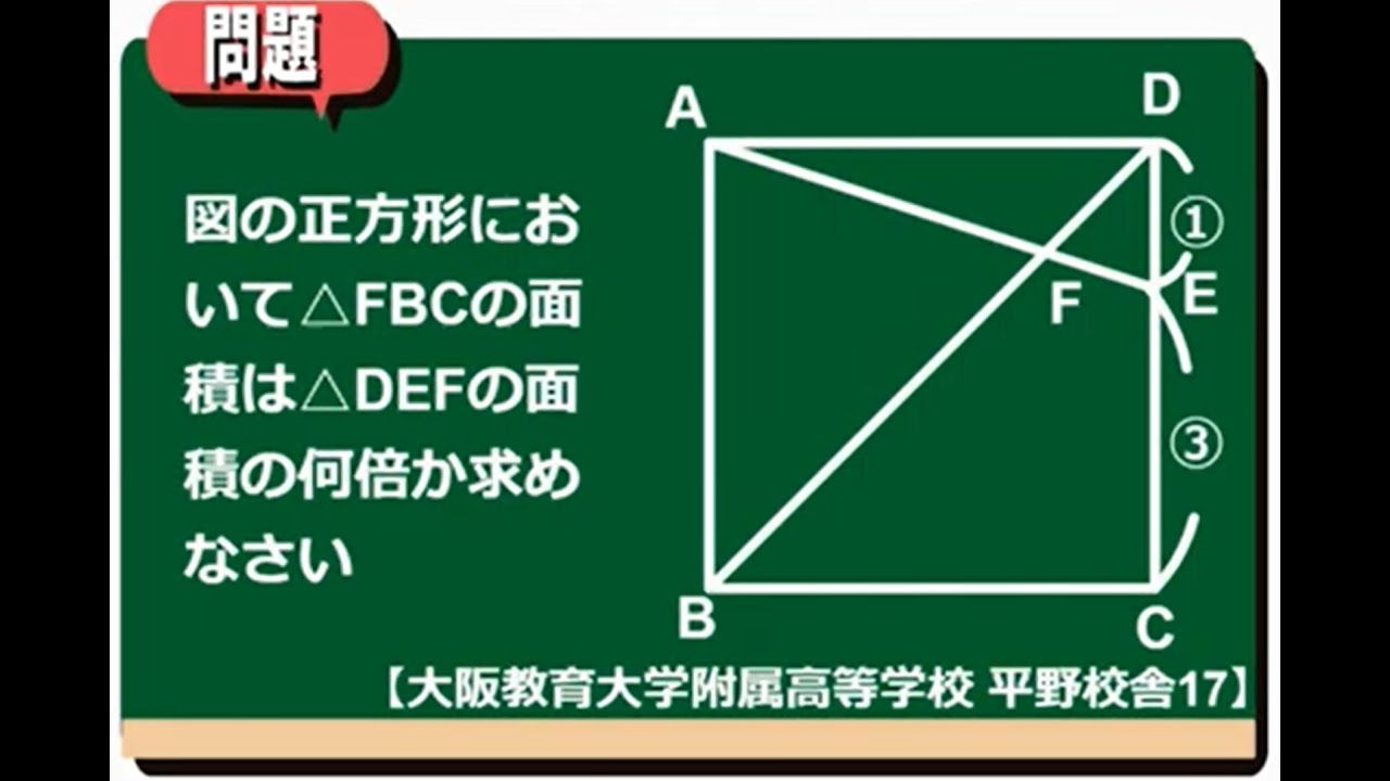 面積比：大阪教育大学附属高等学校 平野校舎17 【全国入試問題解法