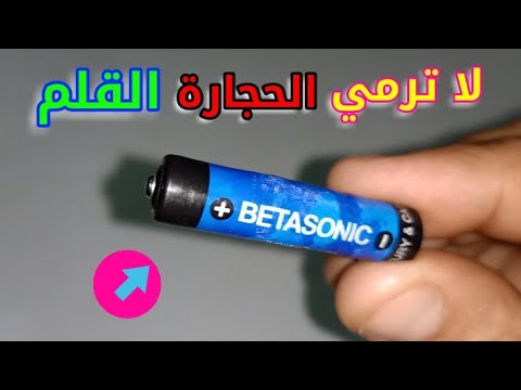 فيديو: كيف تعيد شحن البطارية؟