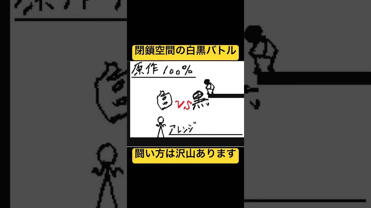 因縁の闘い #うごメモ #棒人間 #バトル