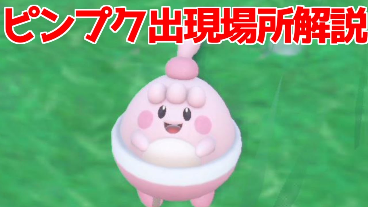 ポケモンsv ピンプク 出現場所 入手方法 攻略 ポケモン スカーレット バイオレット Youtube