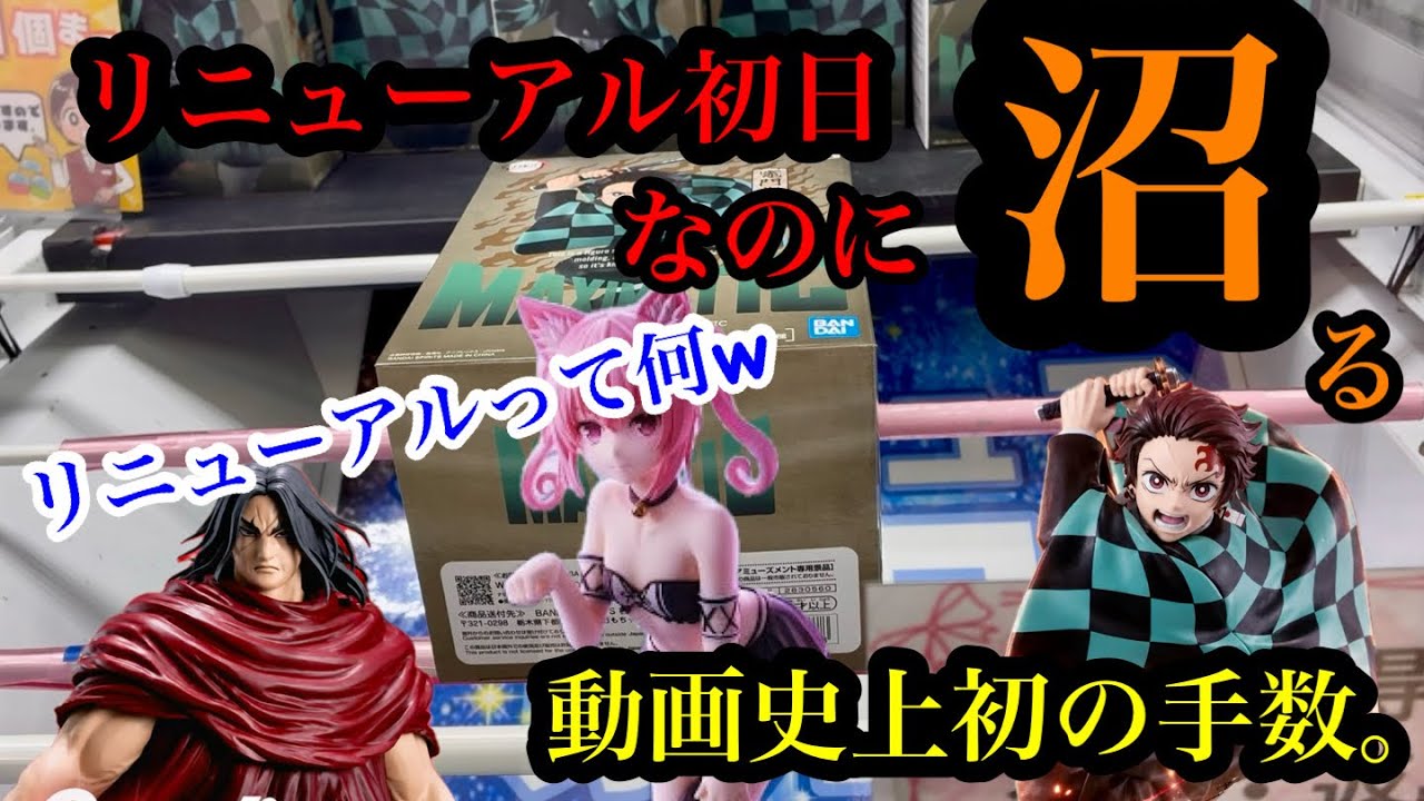 【クレーンゲーム】最新プライズフィギュア　リニューアル1日目のお店で初見プレイ！