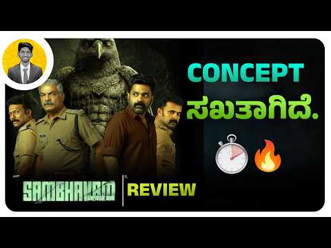 ಒಳ್ಳೇ ಥ್ರಿಲ್ಲರ್.🙌 | SAMBHAVAM ADHYAYAM ONNU Movie Review | Cinema with Varun |