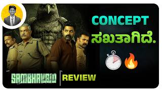 ಒಳ್ಳೇ ಥ್ರಿಲ್ಲರ್.🙌  | SAMBHAVAM ADHYAYAM ONNU Movie Review | Cinema with Varun |