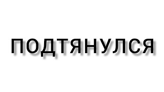 Во Как Пацан Подтягивается