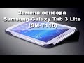 Замена сенсора Samsung Galaxy Tab 3 Lite (SM-T116)