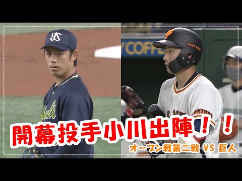 20210304ヤクルトオープン戦 開幕投手小川の仕上がりと巨人廣岡初本塁打