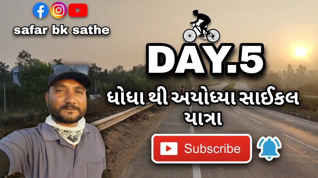 ઘોઘા થી અયોધ્યા સાઈકલ યાત્રા 🚲|  धोधा थी साइकिल यात्रा | Bhavnagar Gujarat 
