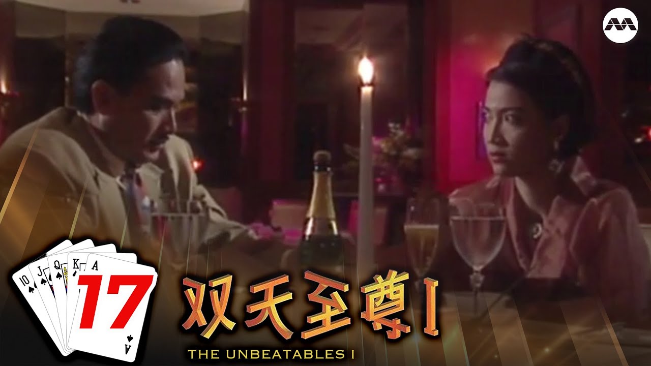The Unbeatables S1 双天至尊 1 EP17