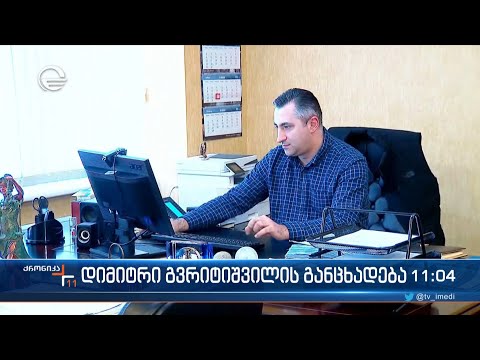დიმიტრი გვრიტიშვილის განცხადება