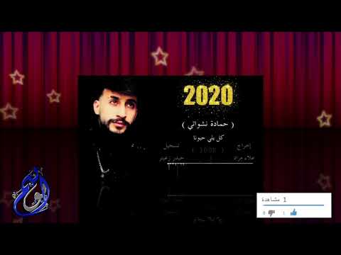 اغنية كل يلي حبونا || جارتي الحانونا|| حمادة نشواتي || official music video2020لا تنسوا الاشتراك