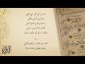 مختارات من البردة بصوت الشيخ العطواني مع الكتابة والتشكيل 