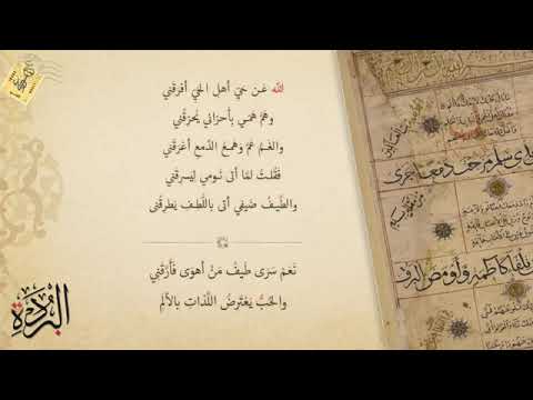 مختارات من البردة بصوت الشيخ العطواني مع الكتابة والتشكيل