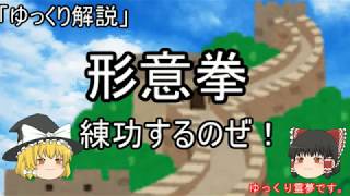 【ゆっくり解説】形意拳　練功するのぜ！