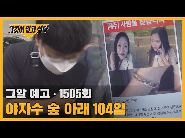 야자수 숲 아래 104일, 제주 부 경장 암장 사건 | 그알 예고