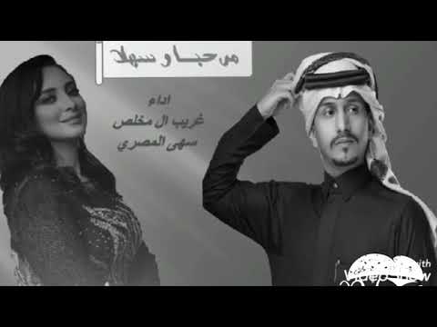 مرحبا وسهلا غريب ال مخلص سهى المصري حصريا