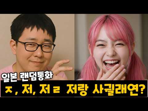 오타쿠 컨셉으로 일본 여자한테 찝쩍대면 생기는 일ㅋㅋㅋㅋㅋ [랜덤통화]