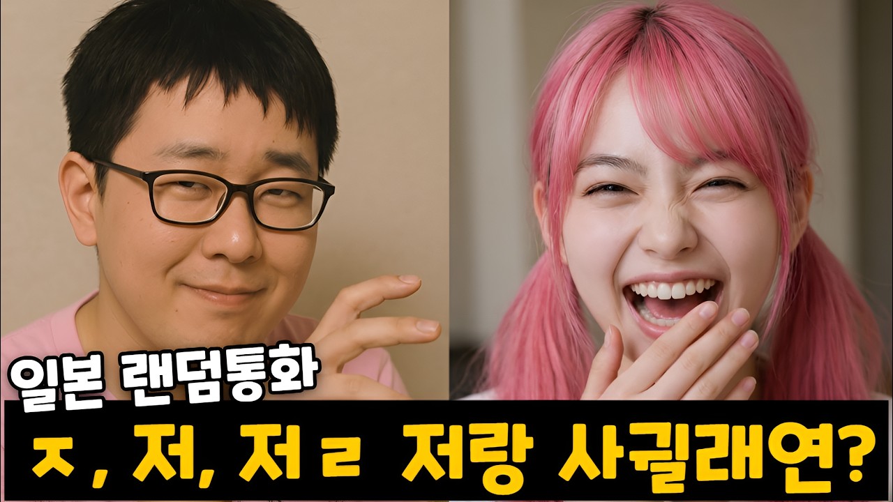 오타쿠 컨셉으로 일본 여자한테 찝쩍대면 생기는 일ㅋㅋㅋㅋㅋ [랜덤통화]