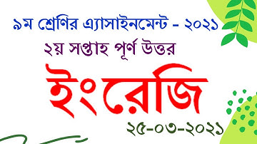Class 9 English Assignment 2021 // 2nd Week // ৯ম শ্রেণির ইংরেজি এসাইনমেন্ট ২০২১ // Shameem English
